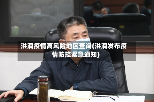 洪洞疫情高风险地区查询(洪洞发布疫情防控紧急通知)-第2张图片