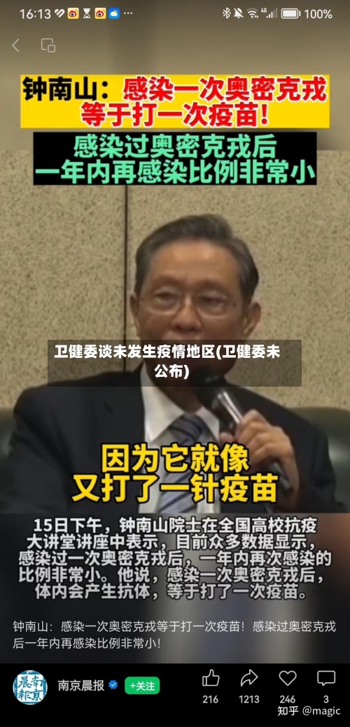 卫健委谈未发生疫情地区(卫健委未公布)