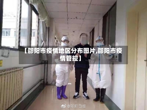 【邵阳市疫情地区分布图片,邵阳市疫情管控】