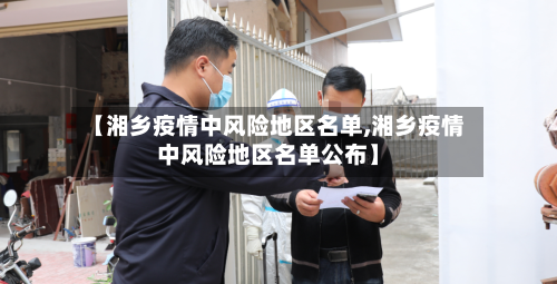 【湘乡疫情中风险地区名单,湘乡疫情中风险地区名单公布】-第2张图片