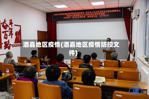 酒嘉地区疫情(酒嘉地区疫情防控文件)-第2张图片