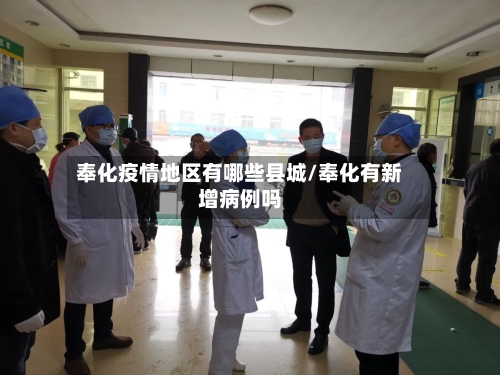奉化疫情地区有哪些县城/奉化有新增病例吗