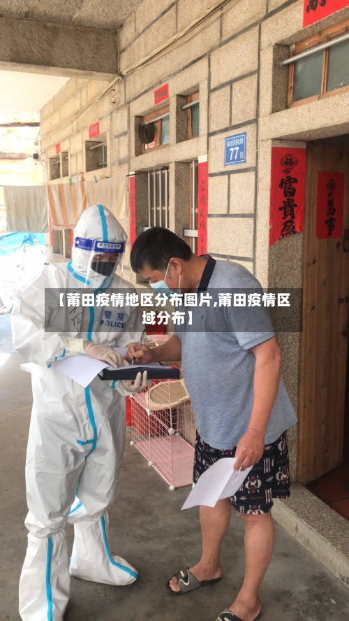 【莆田疫情地区分布图片,莆田疫情区域分布】