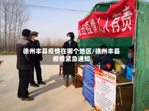 徐州丰县疫情在哪个地区/徐州丰县疫情紧急通知-第2张图片