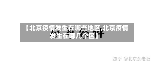 【北京疫情发生在哪些地区,北京疫情发生在哪几个区】
