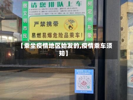 【乘坐疫情地区始发的,疫情乘车须知】-第3张图片
