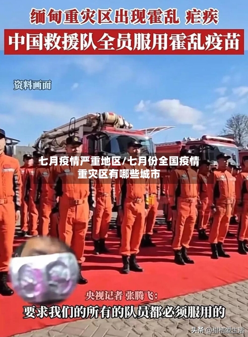 七月疫情严重地区/七月份全国疫情重灾区有哪些城市-第2张图片