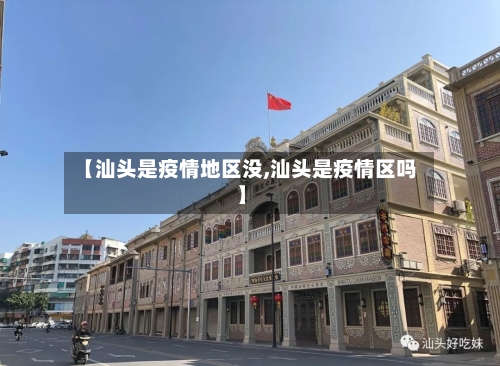 【汕头是疫情地区没,汕头是疫情区吗】-第3张图片