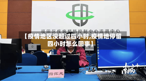 【疫情地区没超过四小时,疫情地停留四小时怎么回事】