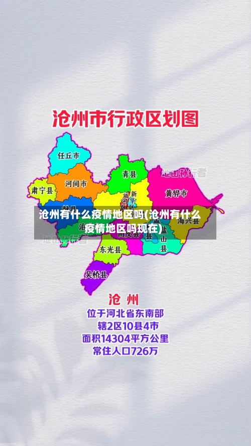 沧州有什么疫情地区吗(沧州有什么疫情地区吗现在)-第3张图片