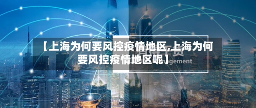 【上海为何要风控疫情地区,上海为何要风控疫情地区呢】