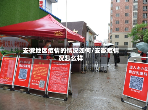 安徽地区疫情的情况如何/安徽疫情况怎么样-第2张图片