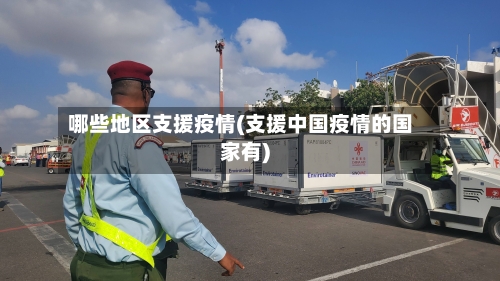 哪些地区支援疫情(支援中国疫情的国家有)