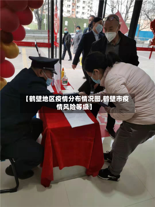 【鹤壁地区疫情分布情况图,鹤壁市疫情风险等级】-第3张图片