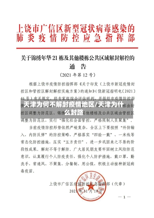 天津为何不解封疫情地区/天津为什么封路-第2张图片