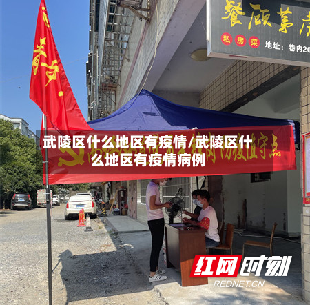 武陵区什么地区有疫情/武陵区什么地区有疫情病例