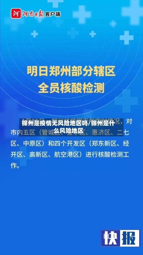 锦州是疫情无风险地区吗/锦州是什么风险地区-第2张图片