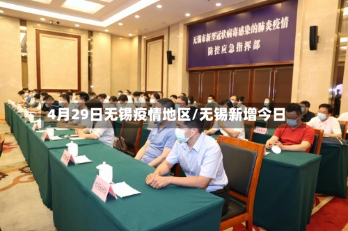 4月29日无锡疫情地区/无锡新增今日-第2张图片