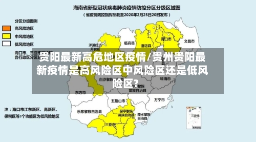 贵阳最新高危地区疫情/贵州贵阳最新疫情是高风险区中风险区还是低风险区?-第2张图片