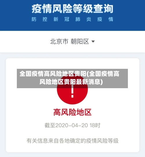 全国疫情高风险地区贵阳(全国疫情高风险地区贵阳最新消息)-第2张图片