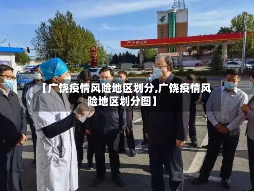 【广饶疫情风险地区划分,广饶疫情风险地区划分图】