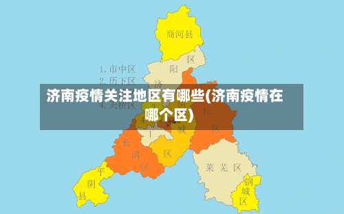 济南疫情关注地区有哪些(济南疫情在哪个区)
