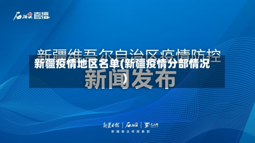 新疆疫情地区名单(新疆疫情分部情况)