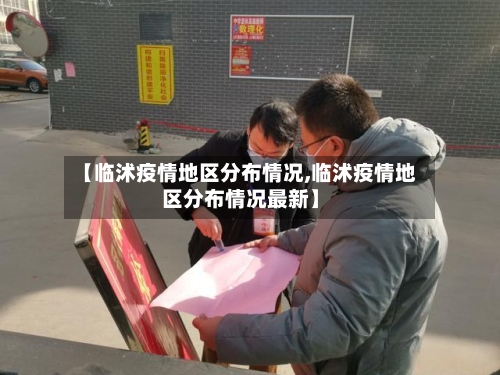 【临沭疫情地区分布情况,临沭疫情地区分布情况最新】
