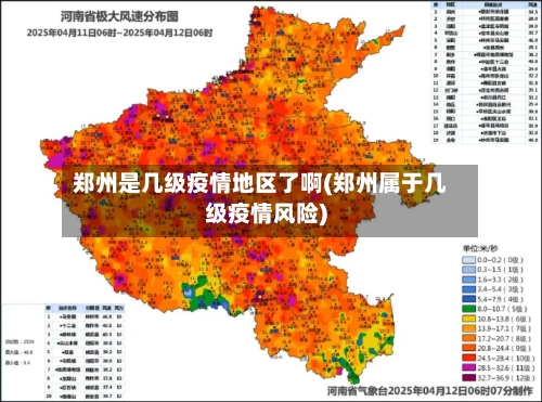 郑州是几级疫情地区了啊(郑州属于几级疫情风险)-第2张图片