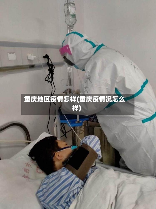 重庆地区疫情怎样(重庆疫情况怎么样)