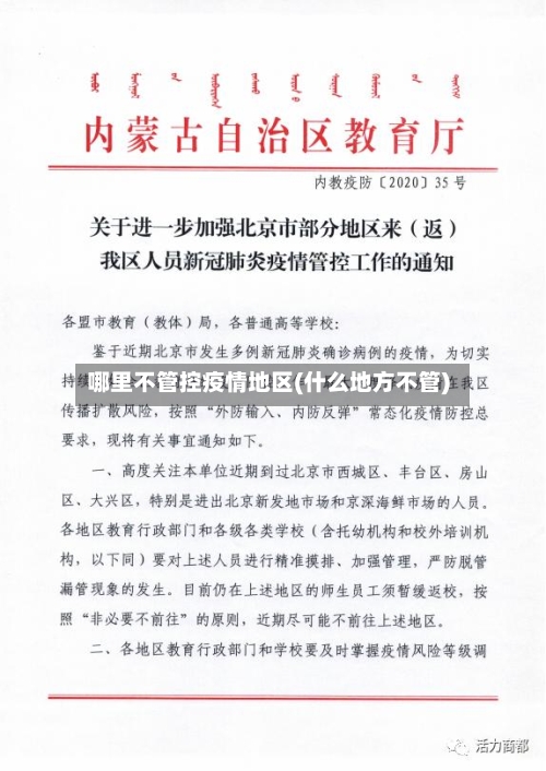 哪里不管控疫情地区(什么地方不管)