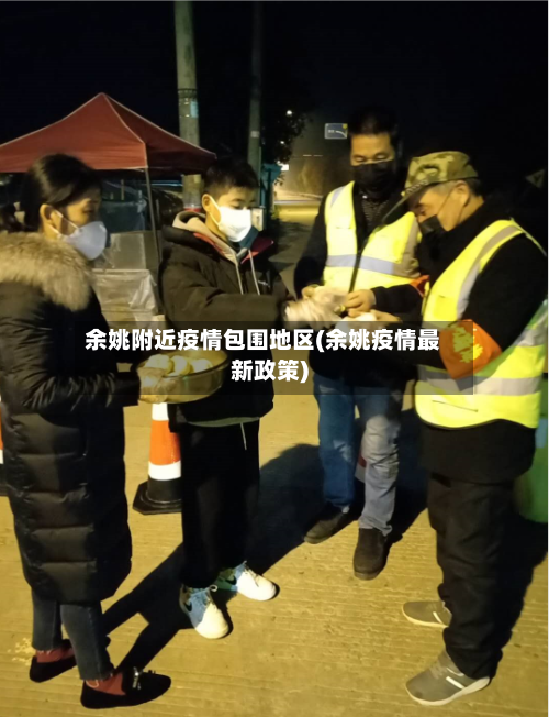 余姚附近疫情包围地区(余姚疫情最新政策)-第3张图片