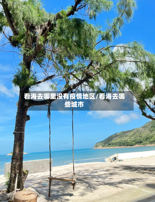 看海去哪里没有疫情地区/看海去哪些城市