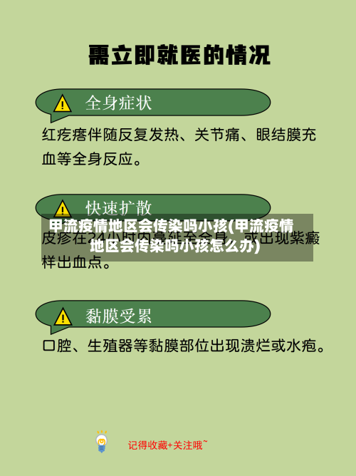 甲流疫情地区会传染吗小孩(甲流疫情地区会传染吗小孩怎么办)