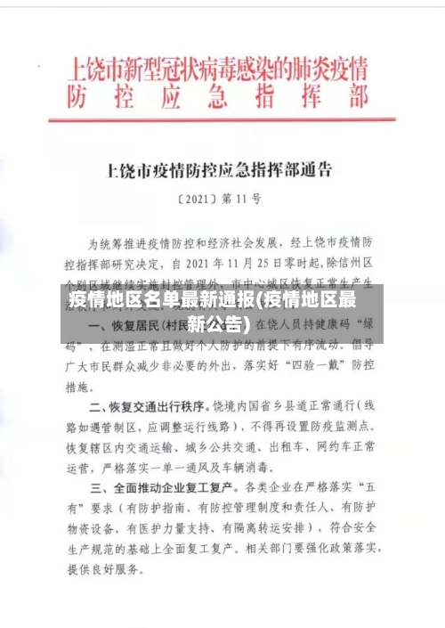 疫情地区名单最新通报(疫情地区最新公告)