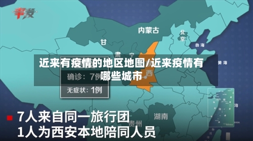 近来有疫情的地区地图/近来疫情有哪些城市