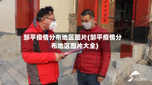 邹平疫情分布地区图片(邹平疫情分布地区图片大全)-第1张图片