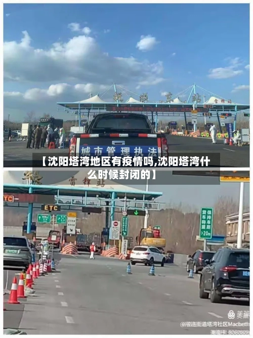【沈阳塔湾地区有疫情吗,沈阳塔湾什么时候封闭的】