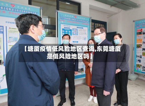 【塘厦疫情低风险地区查询,东莞塘厦是低风险地区吗】