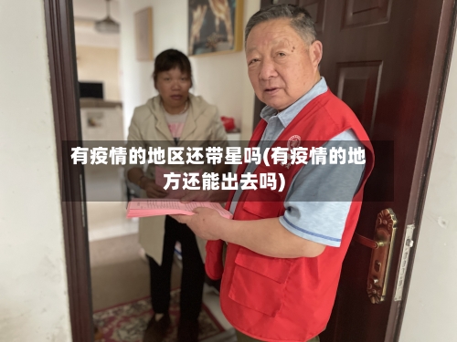 有疫情的地区还带星吗(有疫情的地方还能出去吗)-第2张图片