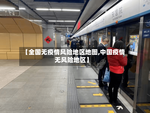 【全国无疫情风险地区地图,中国疫情无风险地区】