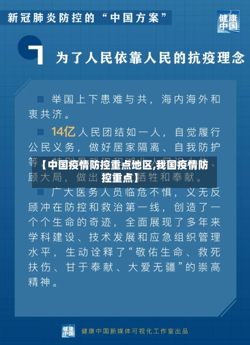 【中国疫情防控重点地区,我国疫情防控重点】-第3张图片