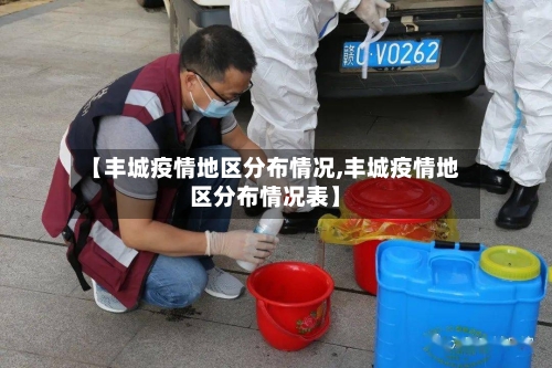 【丰城疫情地区分布情况,丰城疫情地区分布情况表】