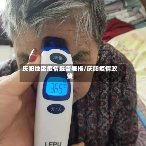 庆阳地区疫情报告表格/庆阳疫情政策-第2张图片