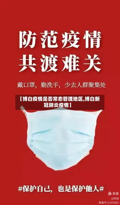 【博白疫情是否常态管理地区,博白新冠肺炎疫情】-第2张图片