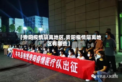 【贵阳疫情隔离地区,贵阳疫情隔离地区有哪些】
