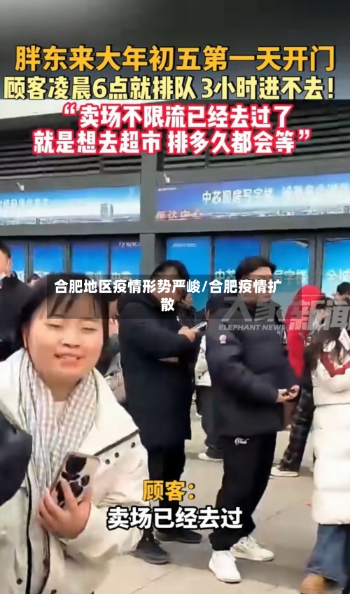 合肥地区疫情形势严峻/合肥疫情扩散