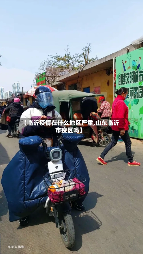 【临沂疫情在什么地区严重,山东临沂市疫区吗】-第2张图片