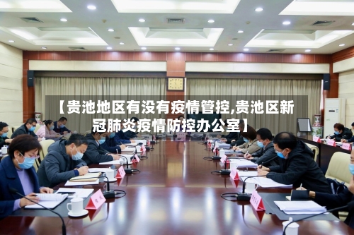【贵池地区有没有疫情管控,贵池区新冠肺炎疫情防控办公室】