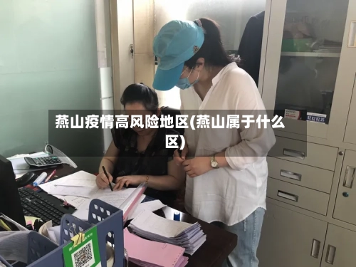 燕山疫情高风险地区(燕山属于什么区)-第2张图片